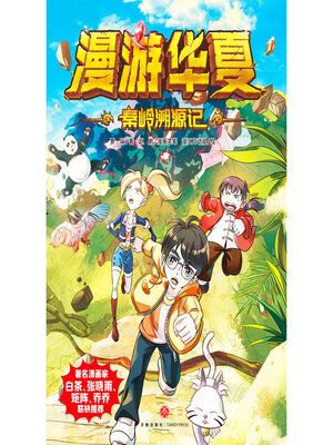 cover image of 秦岭溯源记